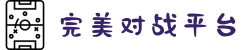 完美世界对战平台首页 - 官方竞技平台